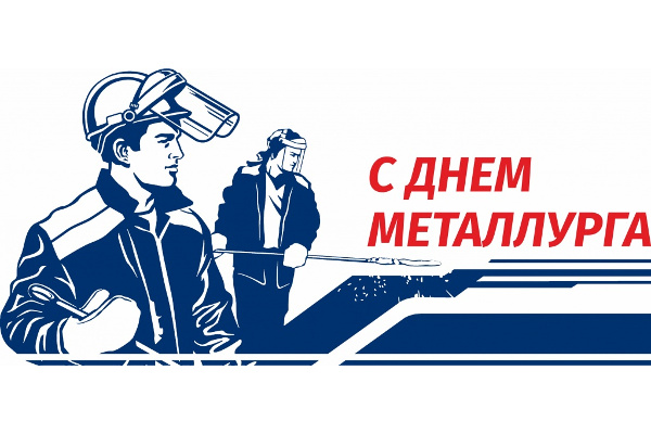 С Днем Металлурга