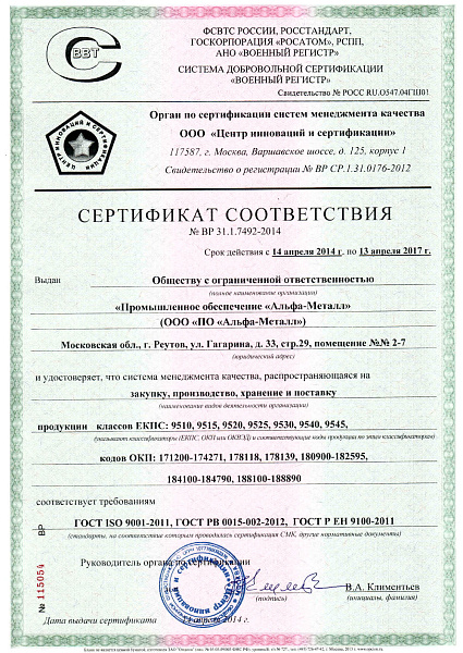 Cертификация  стандартам ГОСТ РВ 0015-002-2012 и ГОСТ Р ЕН 9100-2011