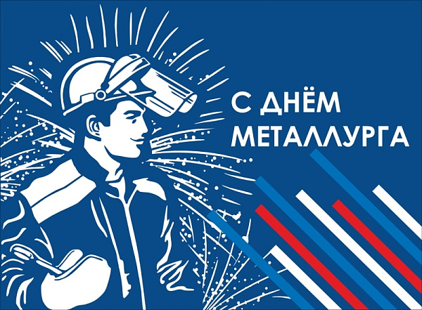 C профессиональным праздником - Днём металлурга