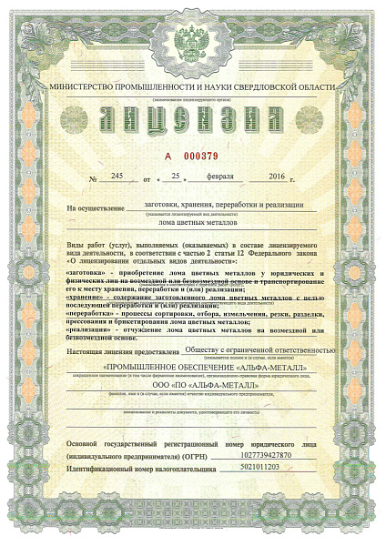 Получена лицензия на осуществление хранения, заготовки, переработки и реализации лома цветных металлов