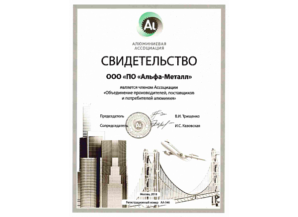 Компании «Альфа-Металл» вручено ежегодное Свидетельство о членстве в Алюминиевой Ассоциации